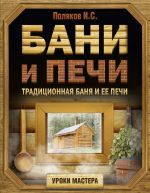 Скачать книгу Бани и печи. Традиционная баня и ее печи автора Илья Поляков