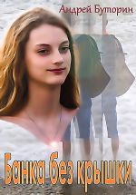 Скачать книгу Банка без крышки автора Андрей Буторин