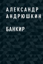 Скачать книгу Банкир автора Александр Андрюшкин