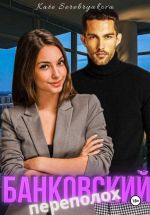Скачать книгу Банковский переполох автора Екатерина Серебрякова