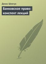 Скачать книгу Банковское право: конспект лекций автора Денис Шевчук
