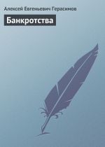 Скачать книгу Банкротства автора Алексей Герасимов