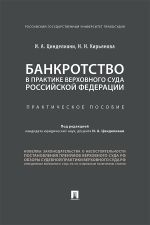 Скачать книгу Банкротство в практике Верховного Суда Российской Федерации автора И. Цинделиани
