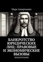 Скачать книгу Банкротство юридических лиц: правовые и экономические вызовы. Монография автора Нара Амирханян