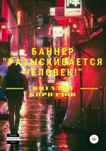 Скачать книгу Баннер «Разыскивается человек!» автора Виталий Кириллов