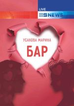 Скачать книгу Бар автора Марина Усакова