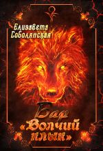 Скачать книгу Бар «Волчий клык» автора Елизавета Соболянская