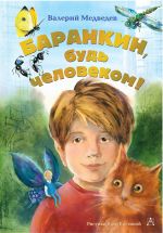 Скачать книгу Баранкин, будь человеком! автора Валерий Медведев