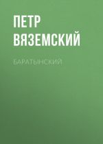 Скачать книгу Баратынский автора Петр Вяземский