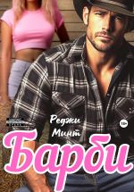 Скачать книгу Барби автора Реджи Минт