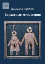 Скачать книгу Бархатные отношения автора Константин Гапонов