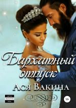 Скачать книгу Бархатный отпуск автора Ася Вакина