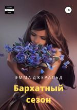 Скачать книгу Бархатный сезон автора Эмма Джеральд