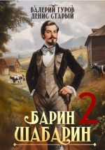 Скачать книгу Барин-Шабарин 2 автора Денис Старый
