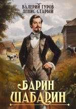 Скачать книгу Барин-Шабарин автора Денис Старый