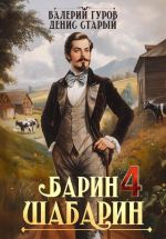 Скачать книгу Барин-Шабарин 4 автора Денис Старый