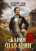 Скачать книгу Барин-Шабарин 6 автора Денис Старый