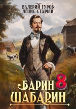 Новая книга Барин-Шабарин 8 автора Денис Старый