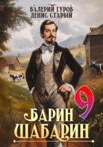 Скачать книгу Барин-Шабарин 9 автора Денис Старый