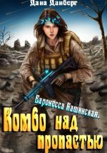 Скачать книгу Баронесса Кашинская. Комбо над пропастью автора Дана Данберг