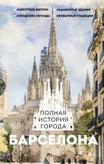 Скачать книгу Барселона. Полная история города автора Рамон Наварете