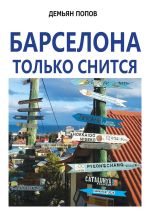 Скачать книгу Барселона только снится автора Демьян Попов