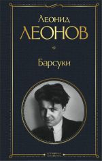 Скачать книгу Барсуки автора Леонид Леонов
