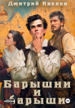 Скачать книгу Барышни и барыши автора Дмитрий Иванов