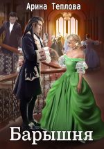 Скачать книгу Барышня автора Арина Теплова