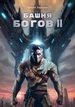 Скачать книгу Башня Богов II автора Антон Карелин
