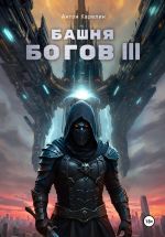 Скачать книгу Башня Богов III автора Антон Карелин