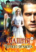 Скачать книгу Башня Черного дракона автора Валентина Езерская