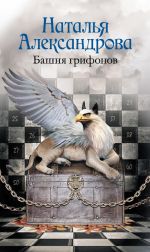 Скачать книгу Башня грифонов автора Наталья Александрова