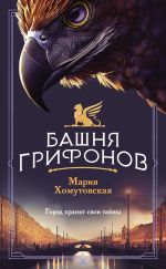 Скачать книгу Башня грифонов автора Мария Хомутовская