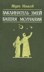 Скачать книгу Башня молчания автора Явдат Ильясов