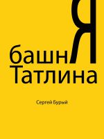 Скачать книгу Башня Татлина автора Сергей Бурый