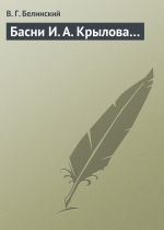 Скачать книгу Басни И. А. Крылова… автора Виссарион Белинский