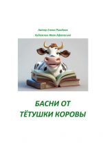 Скачать книгу Басни от тётушки Коровы автора Елена Рындина