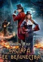 Скачать книгу Бастард ее величества автора Нинель Нуар