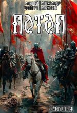 Скачать книгу Бастард. Книга 3. Потоп автора Андрей Шопперт