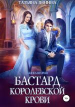 Новая книга Бастард королевской крови. Книга 2 автора Татьяна Зинина