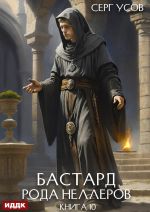 Новая книга Бастард рода Неллеров. Книга 10 автора Серг Усов