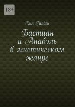 Скачать книгу Бастиан и Анабэль в мистическом жанре автора Хил Гилден