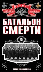 Скачать книгу Батальон смерти автора Мария Бочкарева