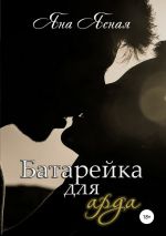 Скачать книгу Батарейка для арда автора Яна Ясная