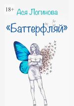 Скачать книгу Баттерфляй автора Ася Логинова