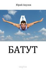 Скачать книгу Батут автора Юрий Акулов