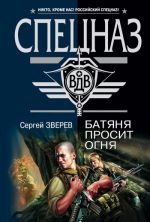Скачать книгу Батяня просит огня автора Сергей Зверев