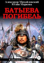 Новая книга Батыева погибель автора Юлия Маркова