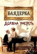 Скачать книгу Баядерка должна умереть автора Мирослава Чайка